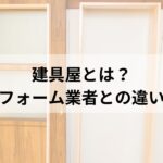 建具屋とは？依頼できる内容や大工・リフォーム業者との違い、強みや選び方を紹介