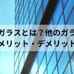 ミラーガラスとは？他のガラスとの違いや設置するメリット・デメリットを紹介