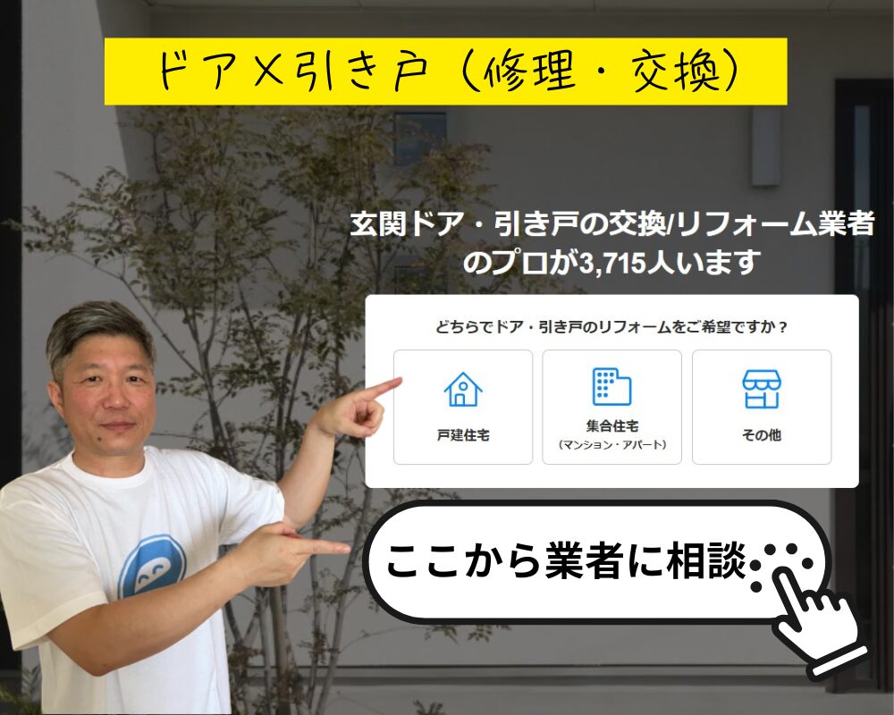 ドア引き戸修理_交換