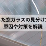 熱割れした窓ガラスの見分け方とは？原因や対策を解説