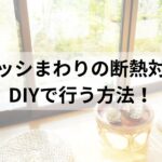 窓サッシまわりの断熱対策をDIYで行う方法！