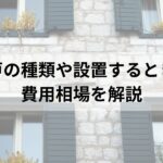 雨戸の種類や設置するときの費用相場を解説