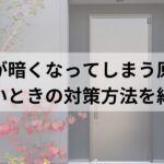 玄関が暗くなってしまう原因と暗いときの対策方法を紹介