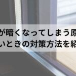 ペアガラスでも結露が発生するって本当？内部結露の見分け方や対策を解説