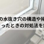 サッシの水抜き穴の構造や掃除方法、詰まったときの対処法を解説