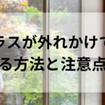 窓ガラスが外れかけてる！固定する方法と注意点を解説