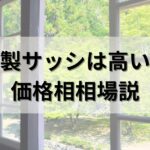 木製サッシは高い？価格相場やメンテナンスコスト・方法を解説