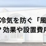 玄関の冷気を防ぐ「風除室」とは？効果や必要スペース、設置費用相場を解説