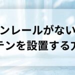 カーテンレールがない窓にカーテンを設置する方法や後付けフォーム費用相場を解説