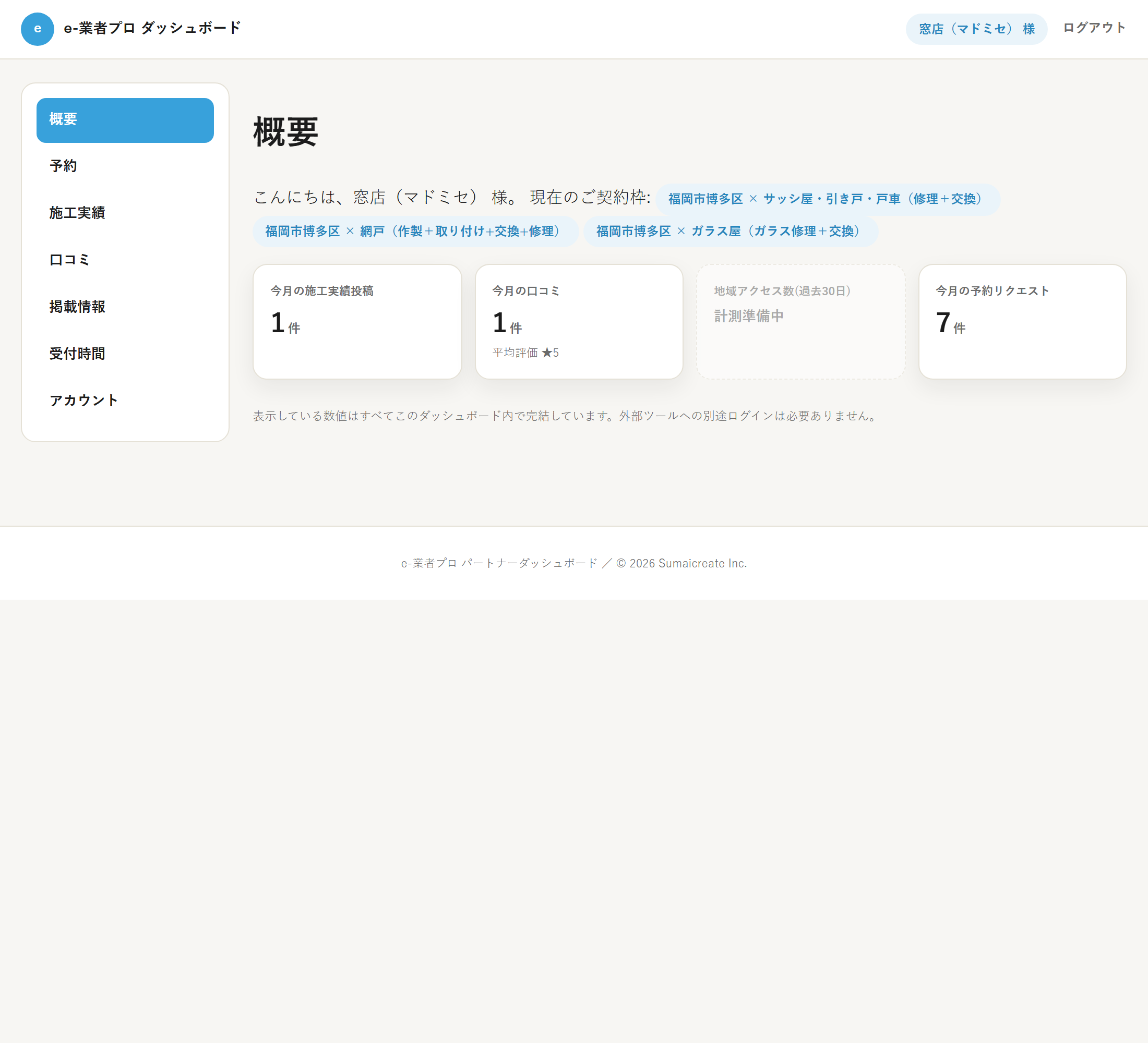 業者ダッシュボード