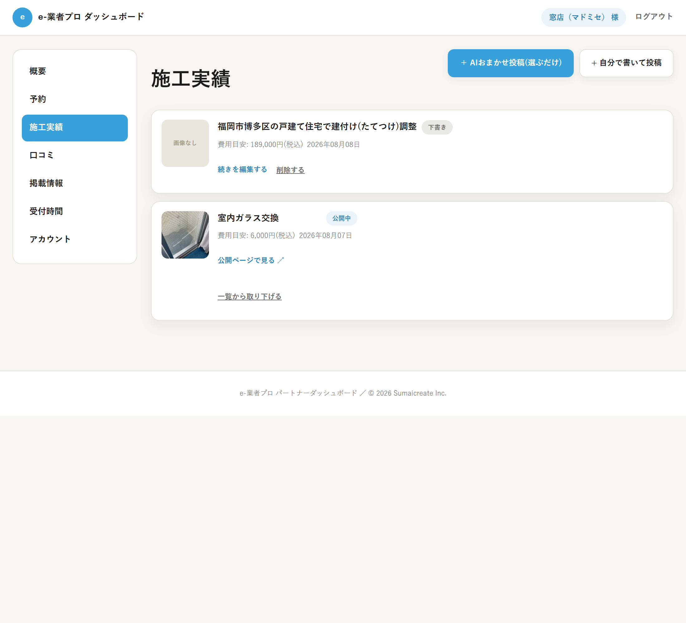 施工実績の管理画面