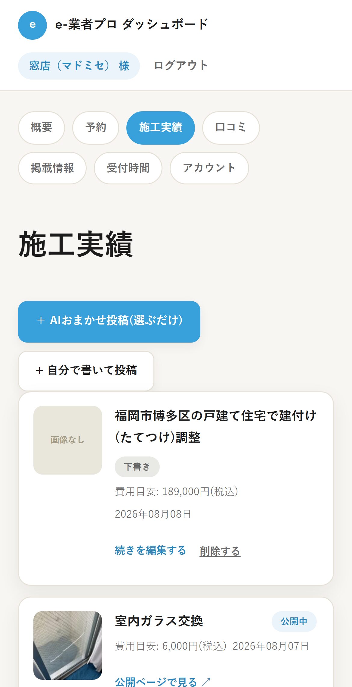業者ダッシュボード:施工実績