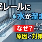浴室レールに水が溜まる…パイプユニッシュで解決しない理由と正しい対処法